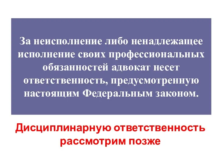 За неисполнение либо ненадлежащее исполнение своих профессиональных обязанностей адвокат несет ответственность, предусмотренную настоящим