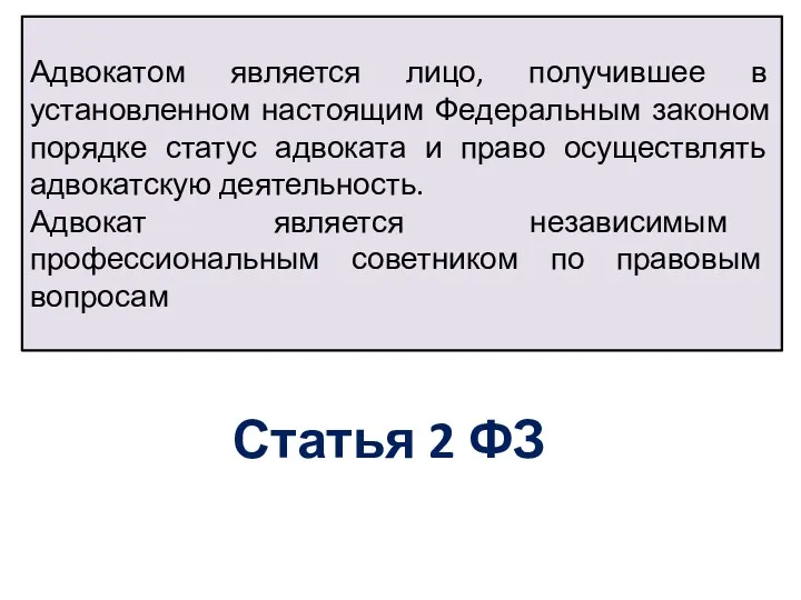 правовым вопросам Адвокатом является лицо, получившее в установленном настоящим Федеральным законом порядке статус