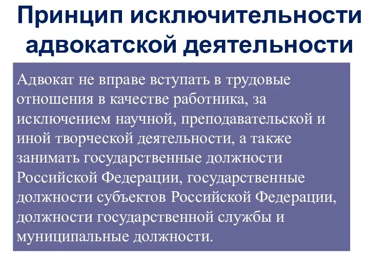 Принцип исключительности адвокатской деятельности Адвокат не вправе вступать в трудовые отношения в качестве