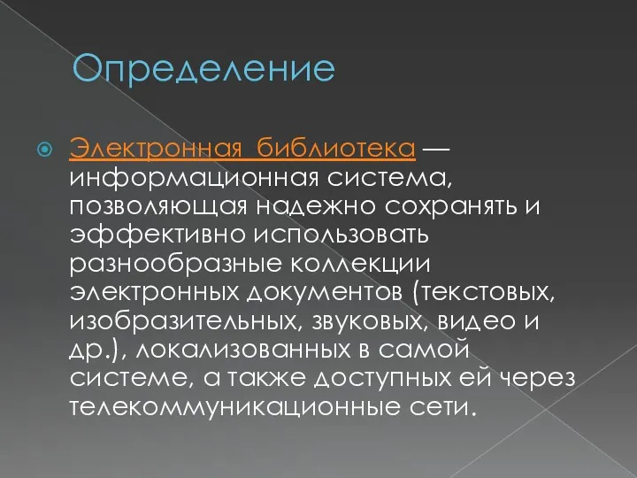 Определение Электронная_библиотека — информационная система, позволяющая надежно сохранять и эффективно