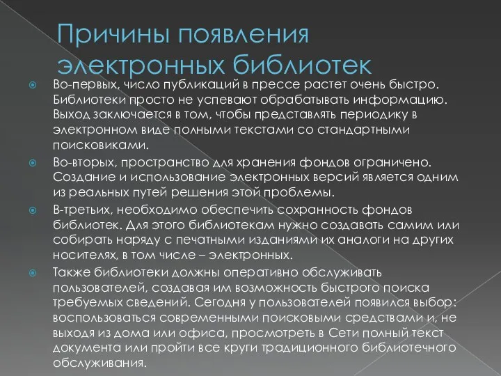 Причины появления электронных библиотек Во-первых, число публикаций в прессе растет