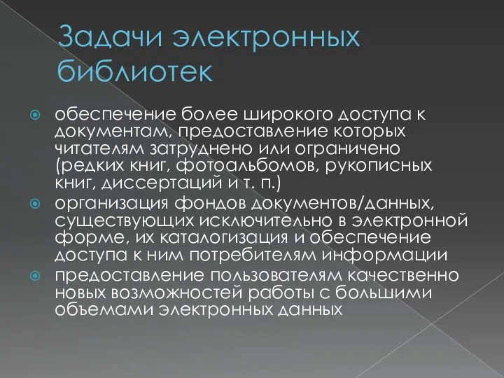 Задачи электронных библиотек обеспечение более широкого доступа к документам, предоставление