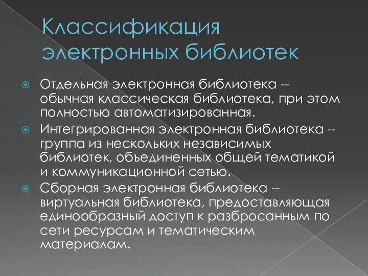 Классификация электронных библиотек Отдельная электронная библиотека -- обычная классическая библиотека,