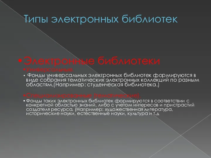 Типы электронных библиотек Электронные библиотеки Универсальные. Фонды универсальных электронных библиотек