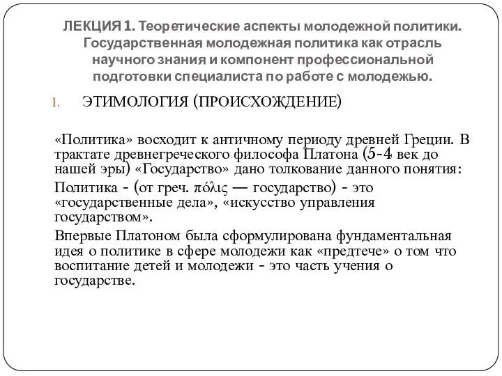 ЛЕКЦИЯ 1. Теоретические аспекты молодежной политики. Государственная молодежная политика как