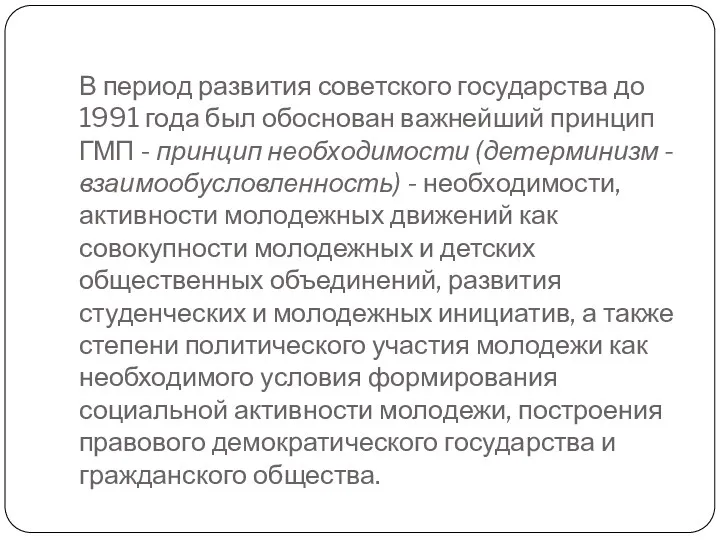 В период развития советского государства до 1991 года был обоснован