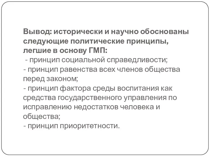 Вывод: исторически и научно обоснованы следующие политические принципы, легшие в