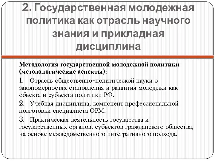 2. Государственная молодежная политика как отрасль научного знания и прикладная