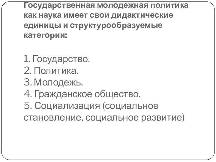 Государственная молодежная политика как наука имеет свои дидактические единицы и