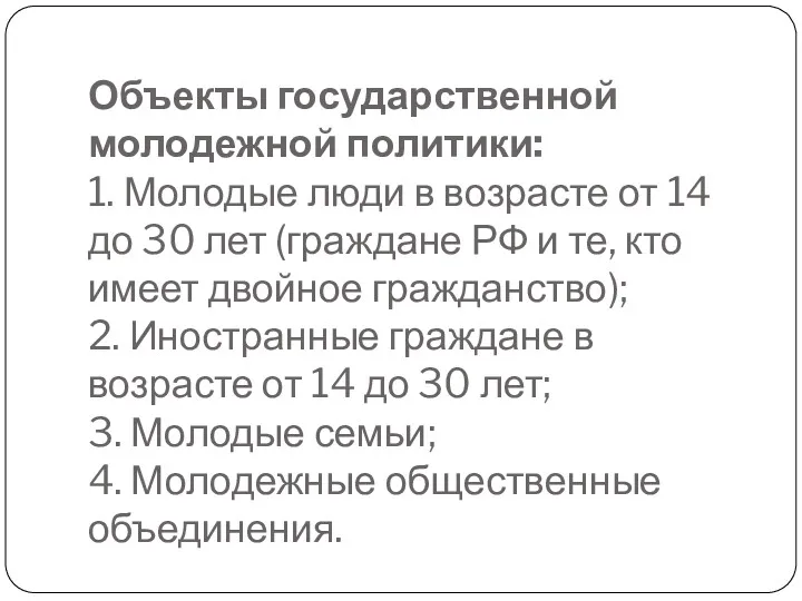 Объекты государственной молодежной политики: 1. Молодые люди в возрасте от