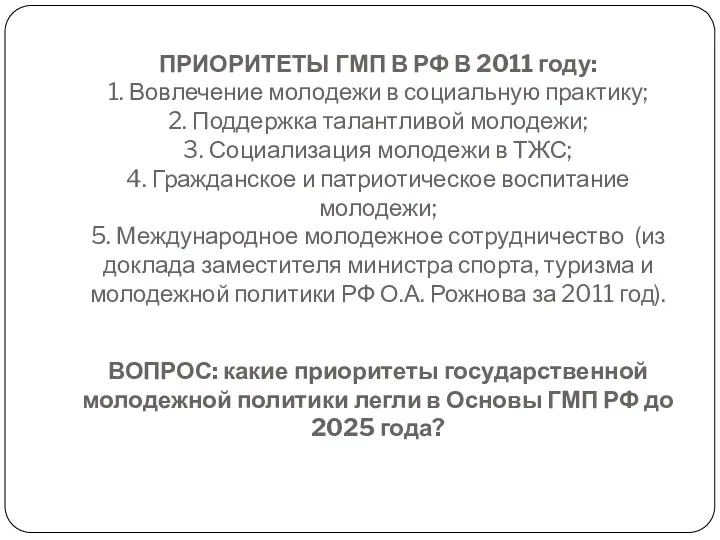 ПРИОРИТЕТЫ ГМП В РФ В 2011 году: 1. Вовлечение молодежи