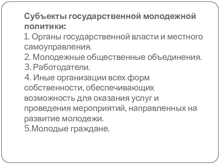 Субъекты государственной молодежной политики: 1. Органы государственной власти и местного