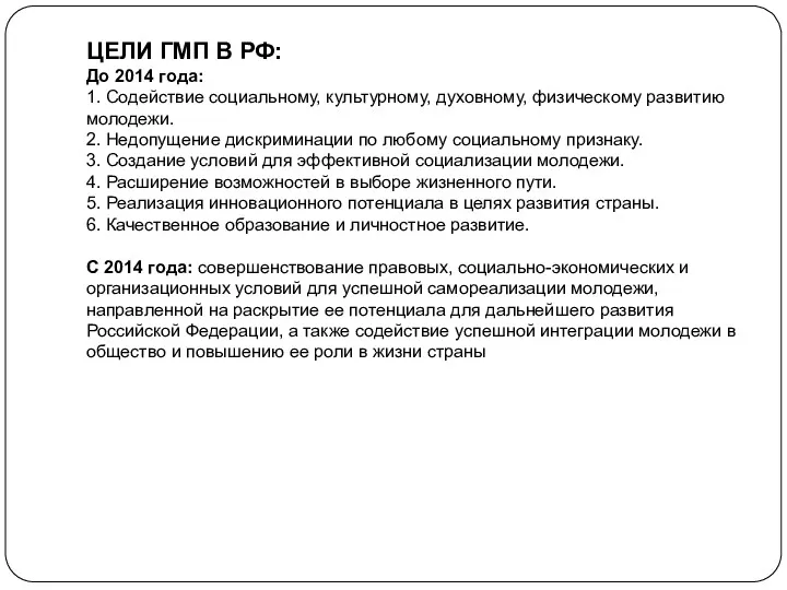 ЦЕЛИ ГМП В РФ: До 2014 года: 1. Содействие социальному,