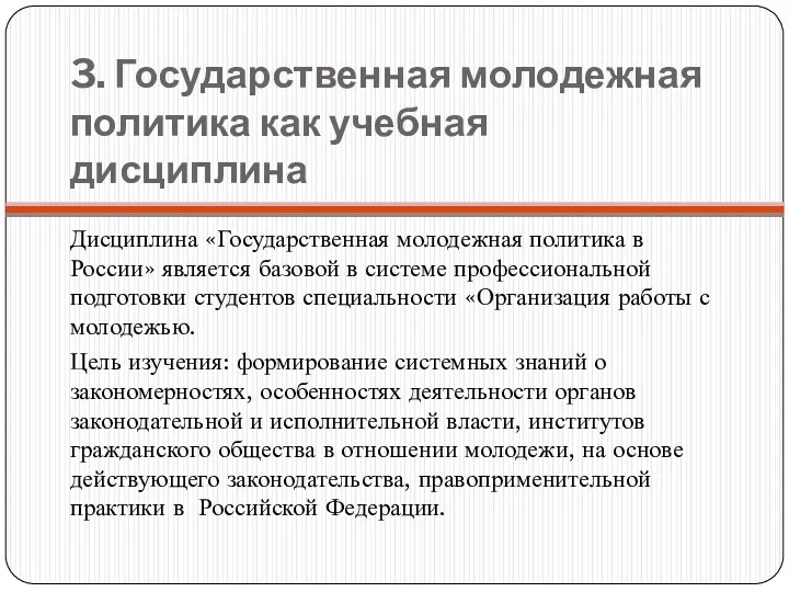 3. Государственная молодежная политика как учебная дисциплина Дисциплина «Государственная молодежная