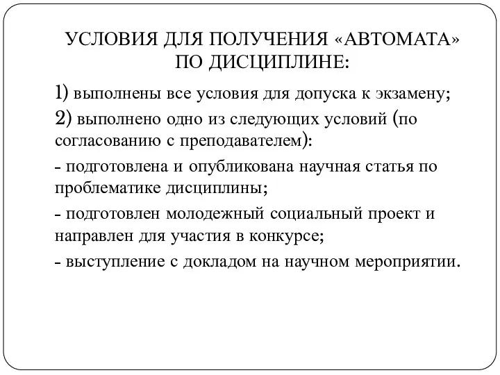 УСЛОВИЯ ДЛЯ ПОЛУЧЕНИЯ «АВТОМАТА» ПО ДИСЦИПЛИНЕ: 1) выполнены все условия