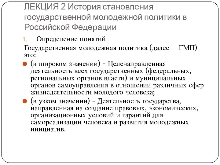 ЛЕКЦИЯ 2 История становления государственной молодежной политики в Российской Федерации