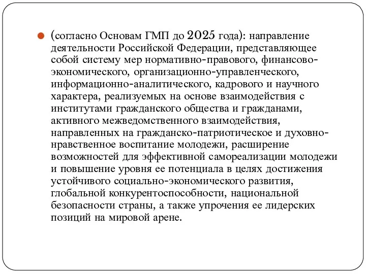 (согласно Основам ГМП до 2025 года): направление деятельности Российской Федерации,