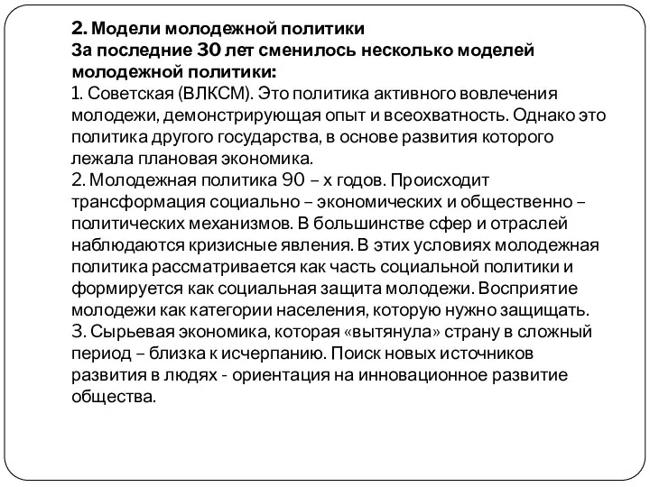 2. Модели молодежной политики За последние 30 лет сменилось несколько