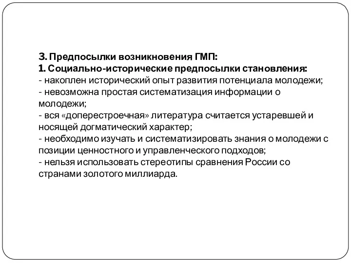 3. Предпосылки возникновения ГМП: 1. Социально-исторические предпосылки становления: - накоплен