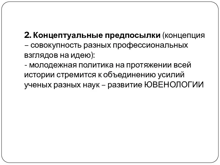 2. Концептуальные предпосылки (концепция – совокупность разных профессиональных взглядов на