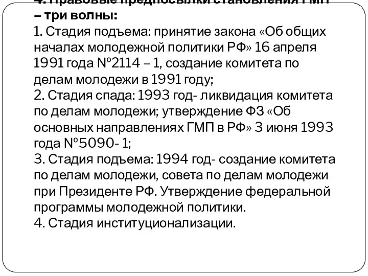 4. Правовые предпосылки становления ГМП – три волны: 1. Стадия