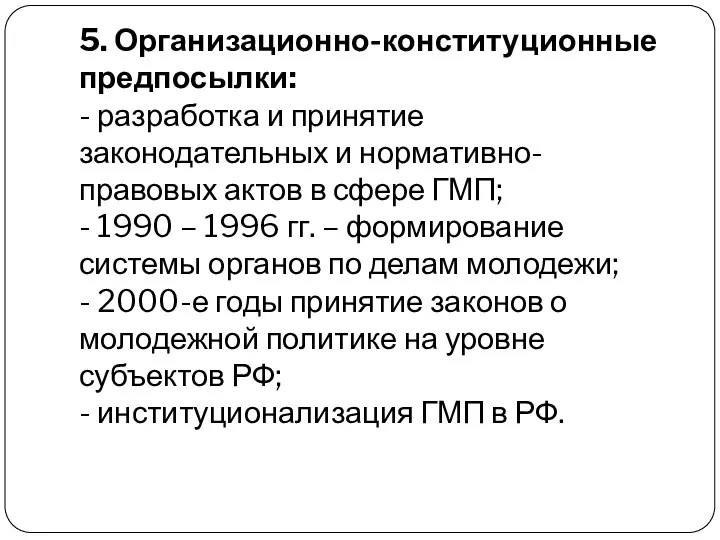 5. Организационно-конституционные предпосылки: - разработка и принятие законодательных и нормативно-правовых