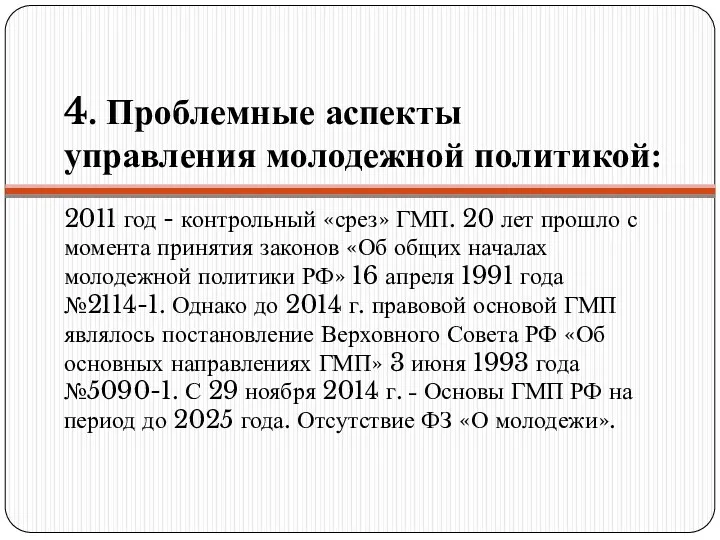 4. Проблемные аспекты управления молодежной политикой: 2011 год - контрольный