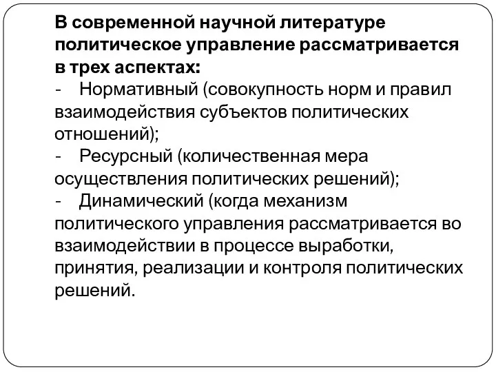 В современной научной литературе политическое управление рассматривается в трех аспектах: