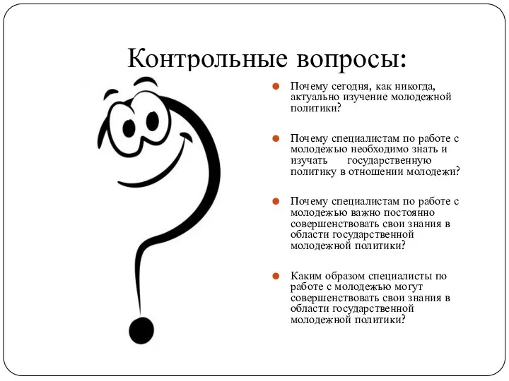 Контрольные вопросы: Почему сегодня, как никогда, актуально изучение молодежной политики?