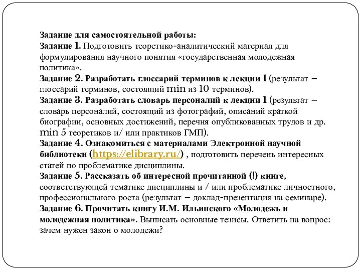 Задание для самостоятельной работы: Задание 1. Подготовить теоретико-аналитический материал для