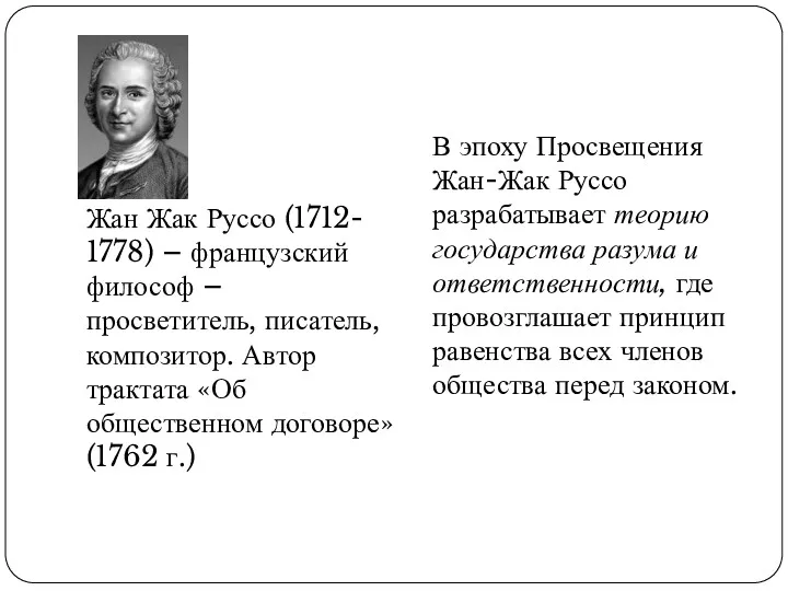 Жан Жак Руссо (1712- 1778) – французский философ – просветитель,