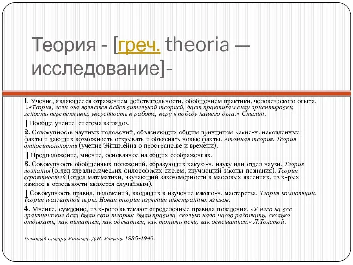 Теория - [греч. theoria — исследование]- 1. Учение, являющееся отражением