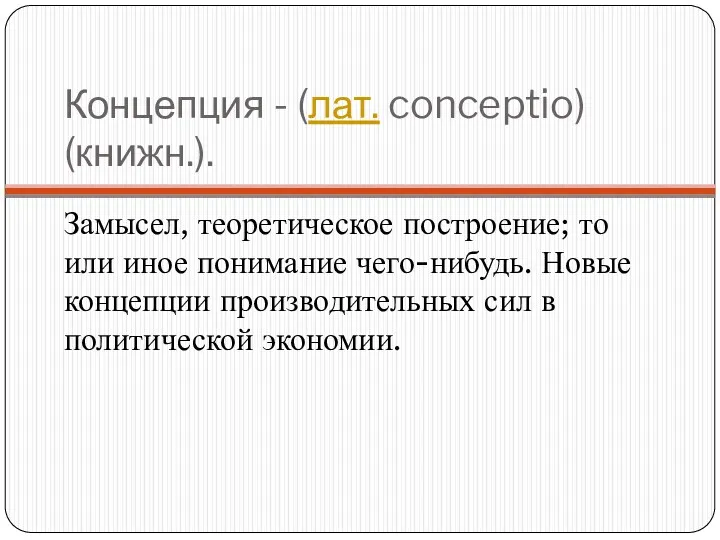 Концепция - (лат. conceptio) (книжн.). Замысел, теоретическое построение; то или