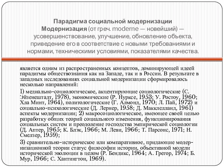 Парадигма социальной модернизации Модернизация (от греч. moderne — новейший) —