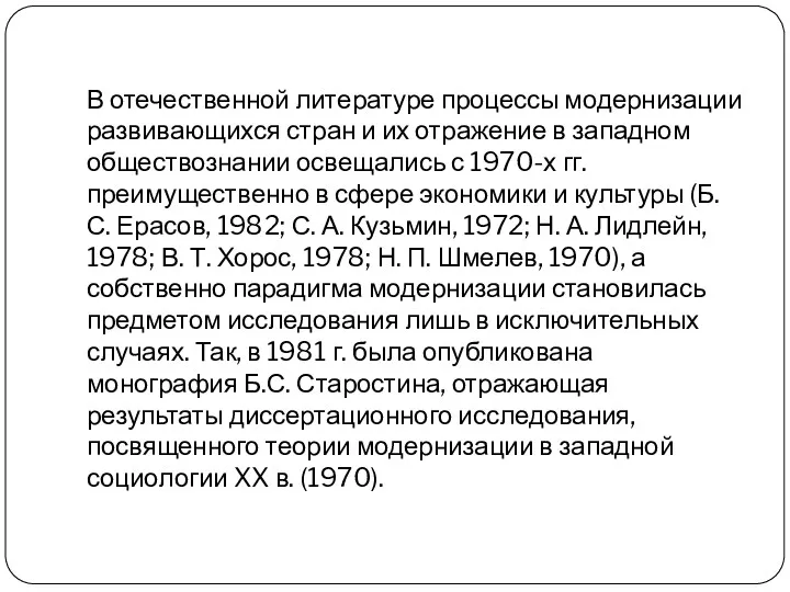 В отечественной литературе процессы модернизации развивающихся стран и их отражение