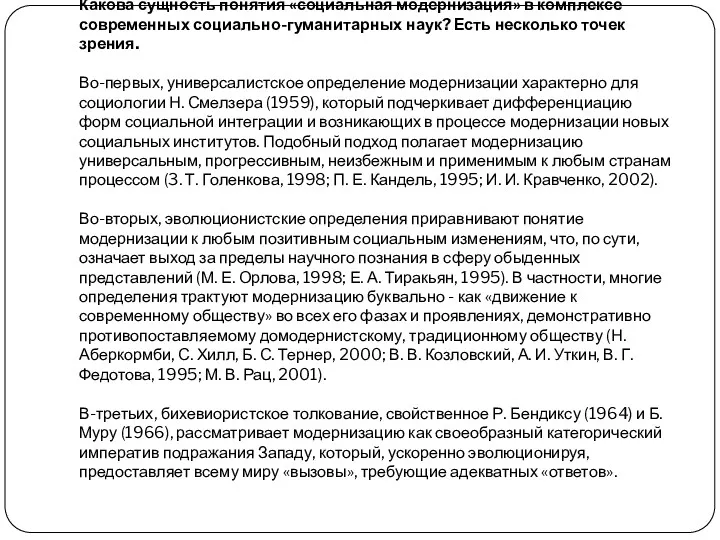 Какова сущность понятия «социальная модернизация» в комплексе современных социально-гуманитарных наук?