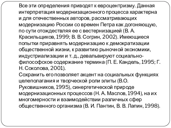 Все эти определения приводят к евроцентризму. Данная интерпретация модернизационного процесса