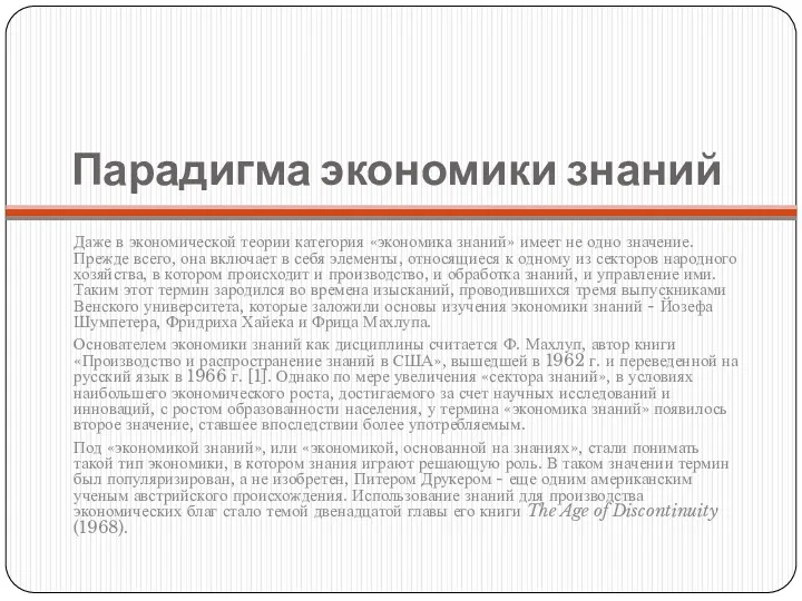 Парадигма экономики знаний Даже в экономической теории категория «экономика знаний»