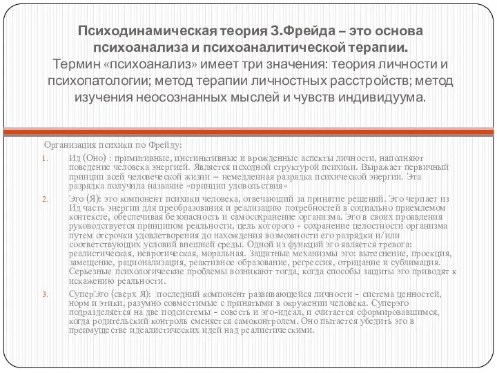 Психодинамическая теория З.Фрейда – это основа психоанализа и психоаналитической терапии.