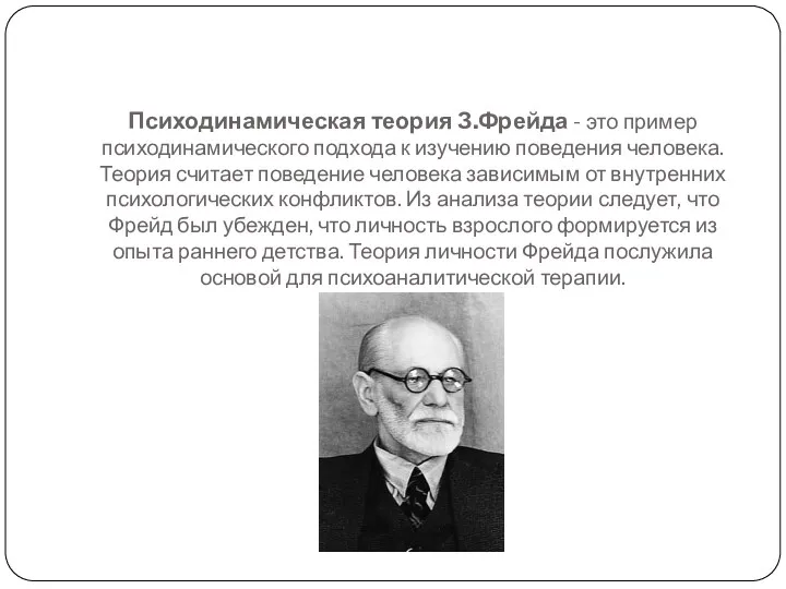 Психодинамическая теория З.Фрейда - это пример психодинамического подхода к изучению