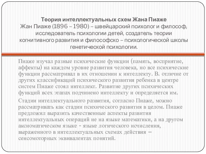 Теория интеллектуальных схем Жана Пиаже Жан Пиаже (1896 – 1980)