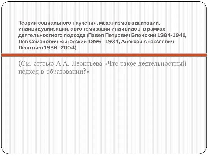 Теории социального научения, механизмов адаптации, индивидуализации, автономизации индивидов в рамках