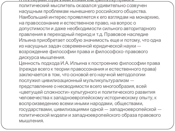 В последние годы Иван Ильин как философ права и политический