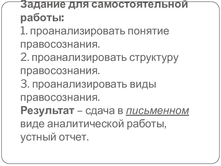 Задание для самостоятельной работы: 1. проанализировать понятие правосознания. 2. проанализировать