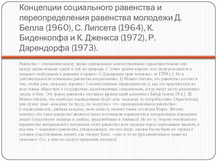 Концепции социального равенства и переопределения равенства молодежи Д.Белла (1960), С.