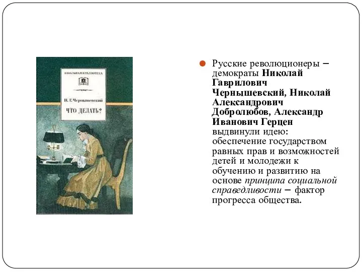 Русские революционеры – демократы Николай Гаврилович Чернышевский, Николай Александрович Добролюбов,