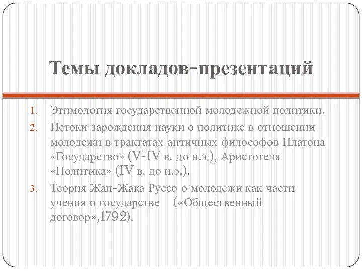 Темы докладов-презентаций Этимология государственной молодежной политики. Истоки зарождения науки о