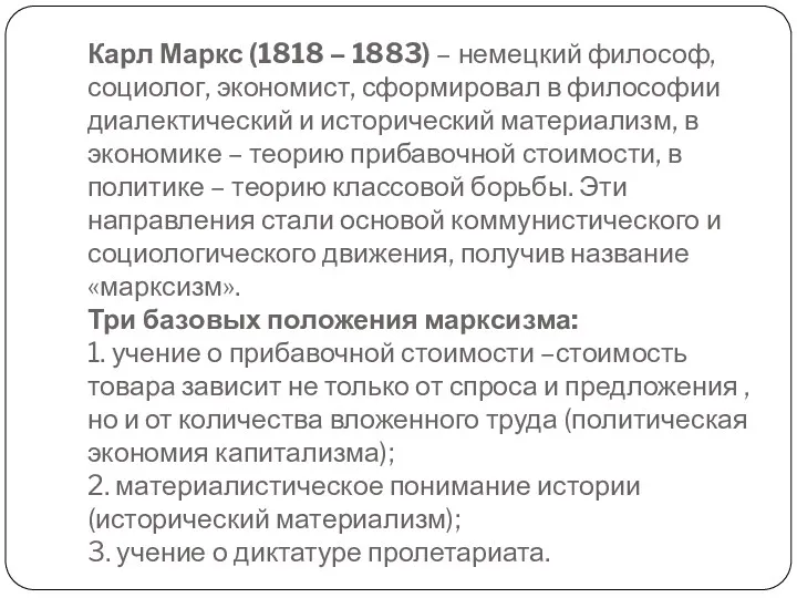 Карл Маркс (1818 – 1883) – немецкий философ, социолог, экономист,