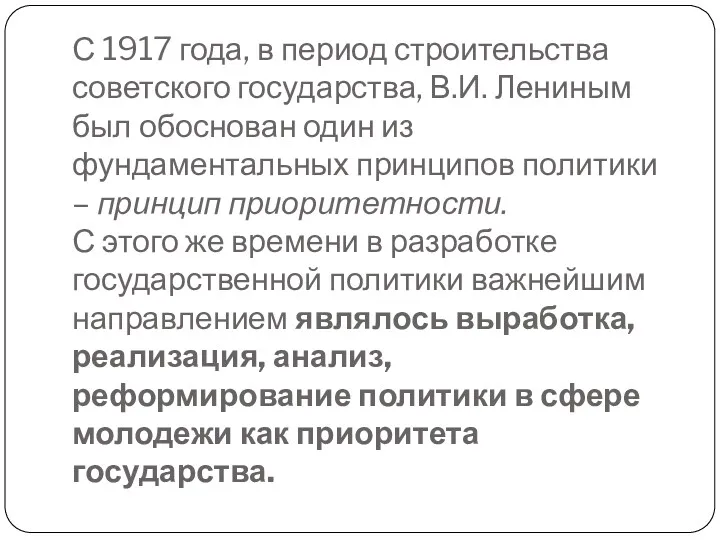 С 1917 года, в период строительства советского государства, В.И. Лениным