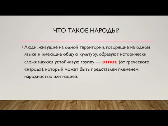 ЧТО ТАКОЕ НАРОДЫ? Люди, живущие на одной территории, говорящие на одном языке и